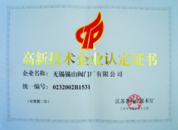 高新技術(shu)認定證書