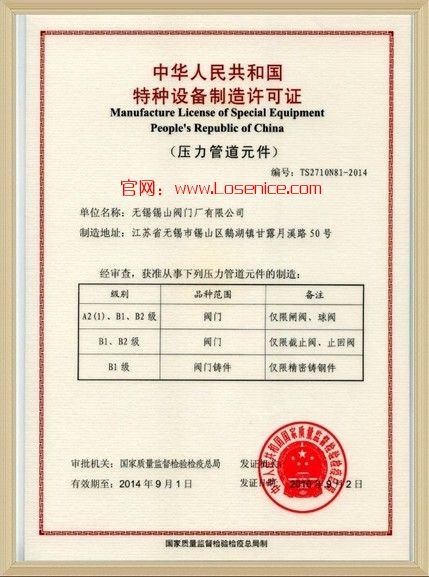 閥(fa)門特種設(shè)備制造許(xu)可證