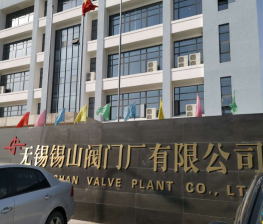 無錫錫山閥門(mén)廠