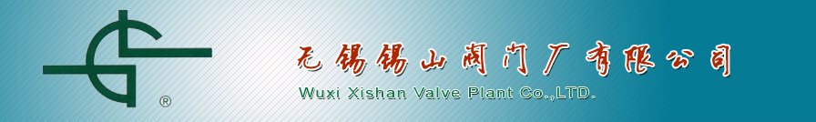 無錫錫山閥(fá)門廠有限公司(si)